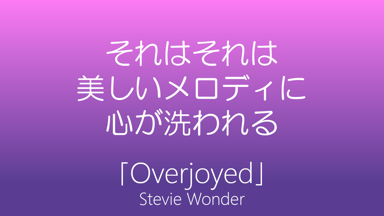 オーヴァージョイド」「Overjoyed」 ～ スティーヴィー・ワンダー Stevie Wonder｜I Love You Too Much!!