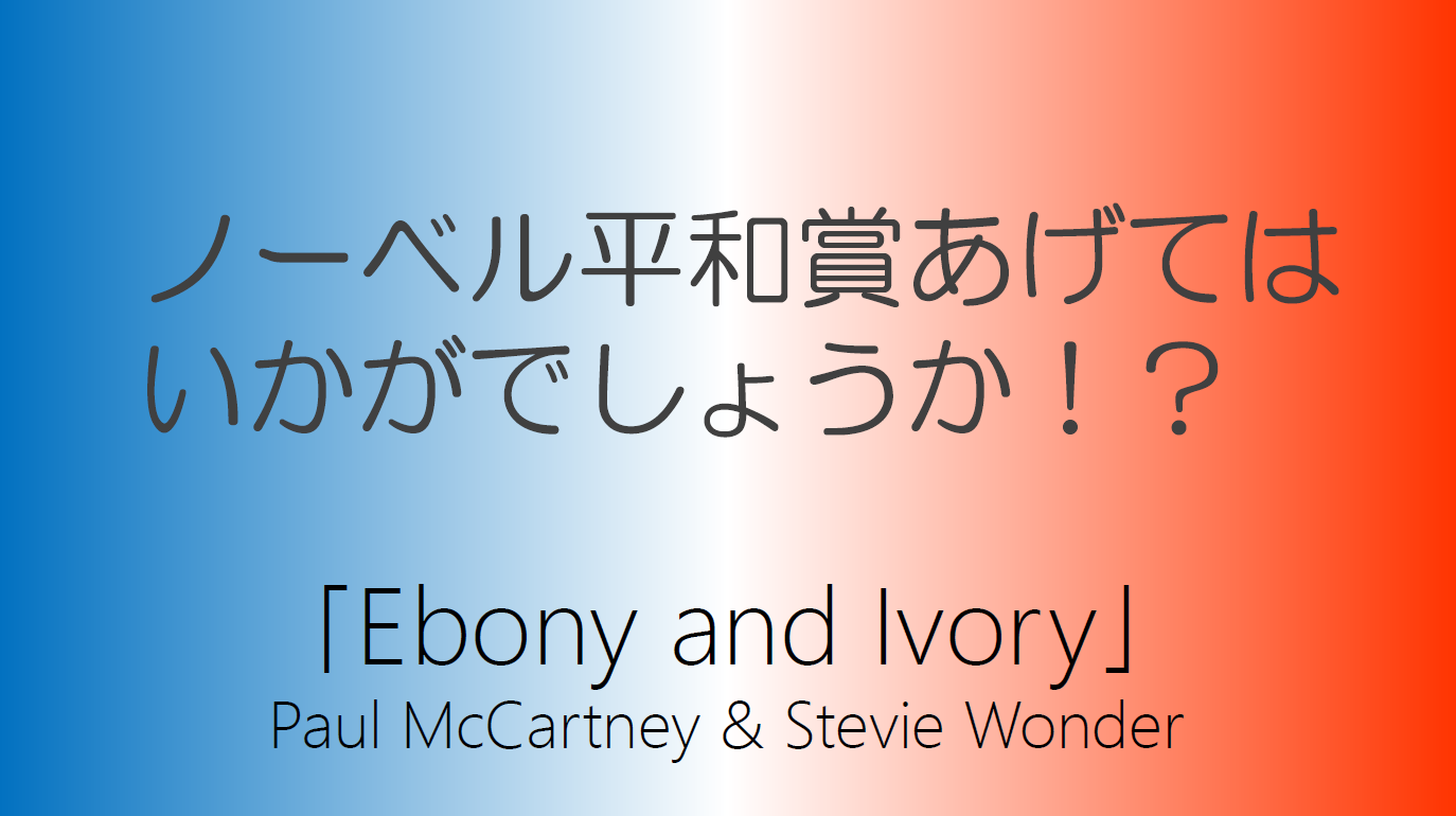 エボニー・アンド・アイボリー」「Ebony and Ivory」 ～ ポール